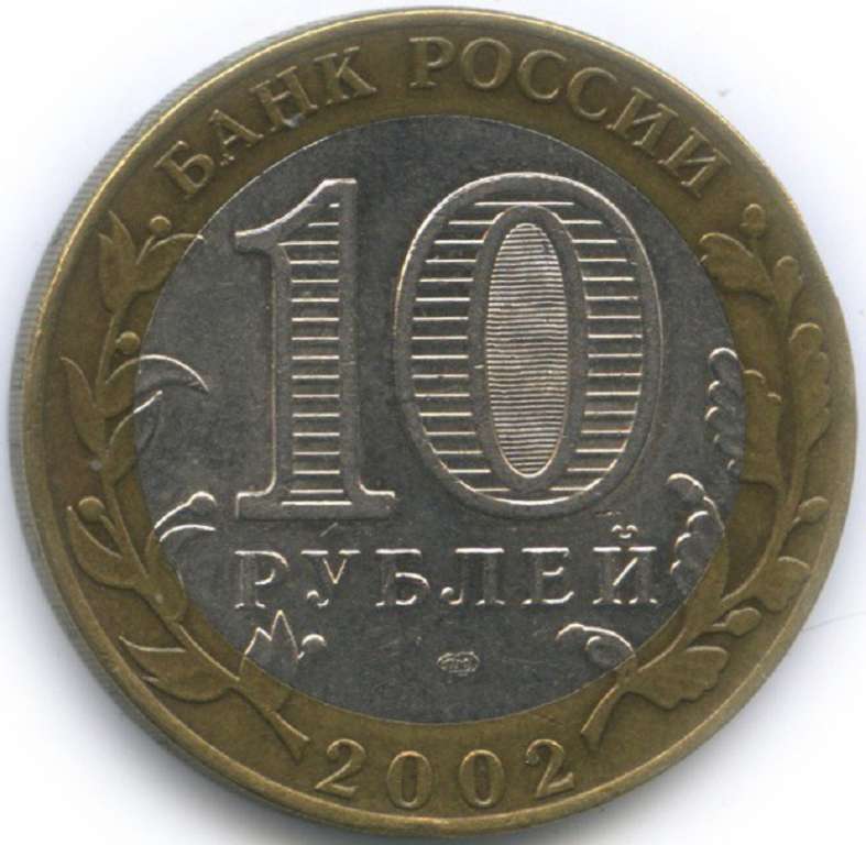 (005 спмд) Монета Россия 2002 год 10 рублей &quot;Старая Русса&quot;  Биметалл  VF